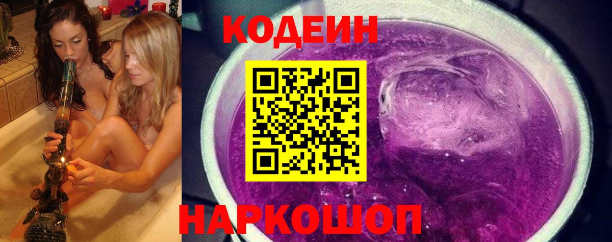 Назарово  Кодеиновый сироп Lean Purple Drank  Вход с VPN 